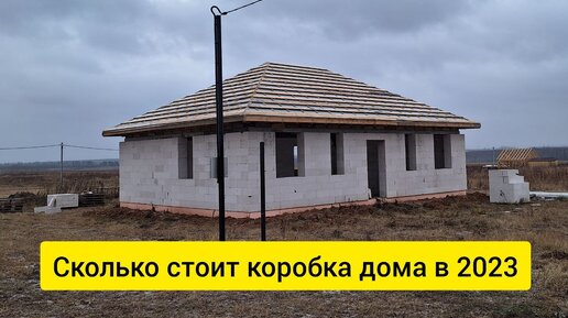 Сколько стоит коробка дома из газобетона в 2023 году? Подробная СМЕТА ...