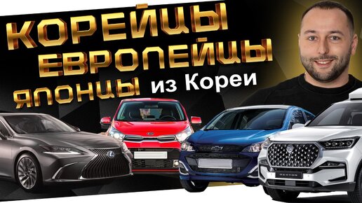 АВТО из КОРЕИ: LEXUS ES300H❗️ PICANTO❗️ REXTON❗️ SPARK❗️ CHEVROLET MALIBU❗️ MINI COOPER❗️