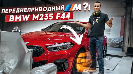 Тест-драйв BMW M235 F44 - Переднеприводный M?!