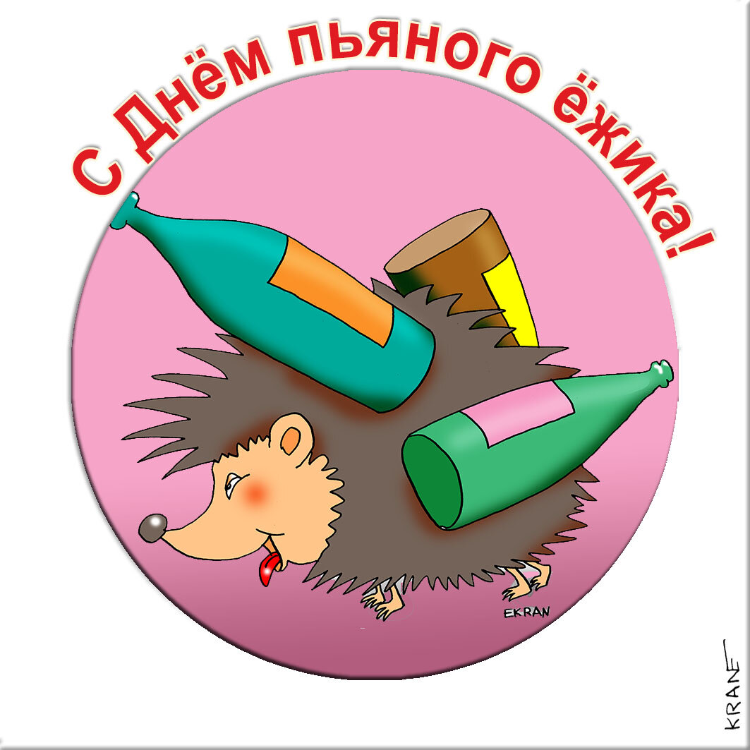 Пьяный ежик