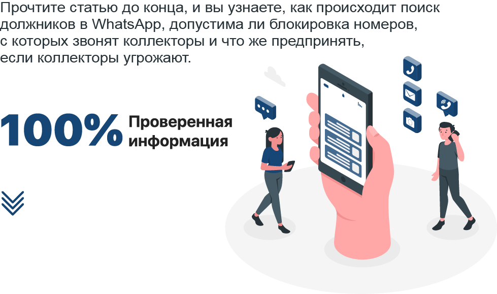 Что предпринять, если коллекторы угрожают в Ватсапе?