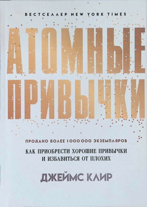 Читать книгу атомные привычки