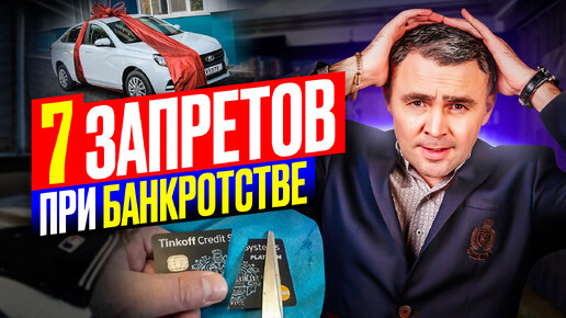 Что НЕЛЬЗЯ делать при банкротстве физ лиц