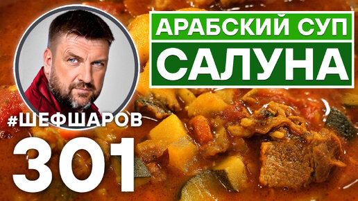 САЛУНА. АРАБСКИЙ СУП-РАГУ. УНИКАЛЬНЫЙ РЕЦЕПТ ОЧЕНЬ ВКУСНОГО И АРОМАТНОГО СУПА. АРАБСКАЯ КУХНЯ.