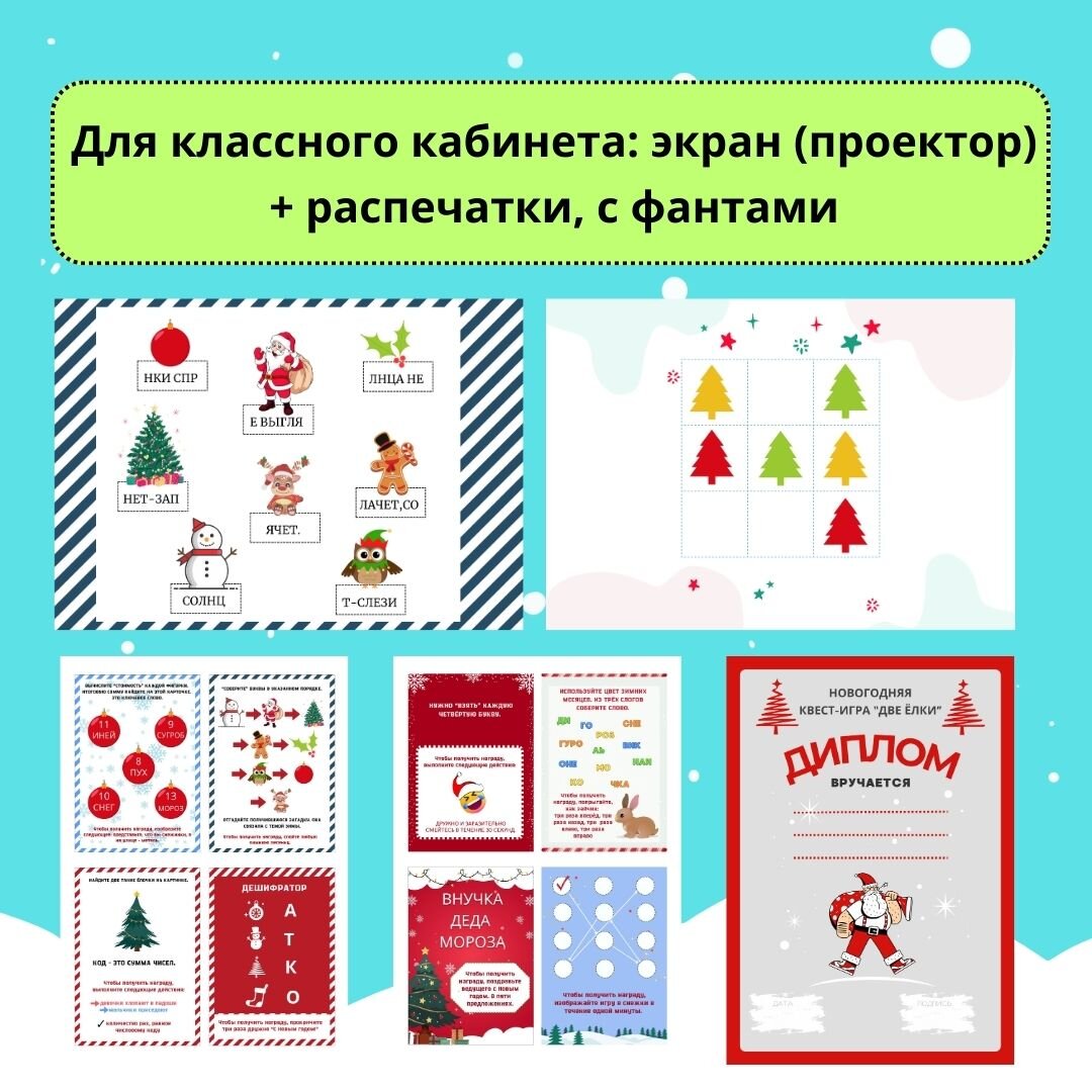 Сценарий новогоднего квеста 🎄"Две ёлки"🎄 - четыре варианта игры в одном ...