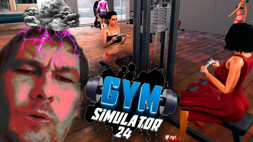 СТАЛО ТОЛЬКО ХУЖЕ ◈ Gym Simulator 24 #3