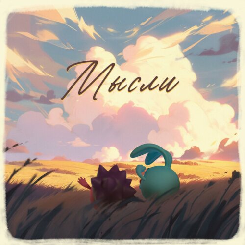    Обложка альбома "Мысли" / kidsoboz.ru