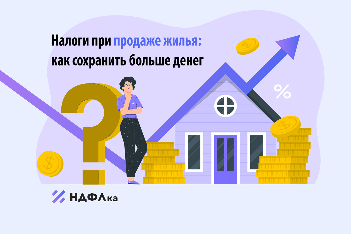 Налоги при продаже жилья: как сохранить больше денег | НДФЛка.ру | Дзен