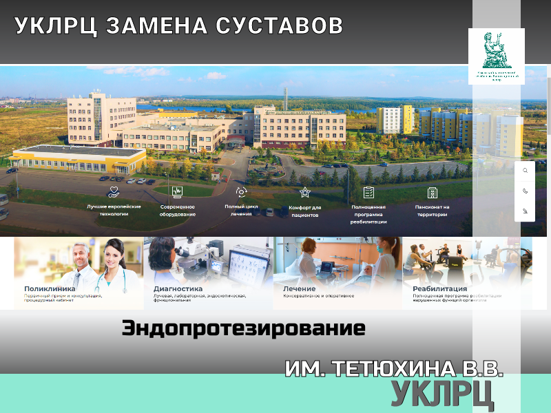 УКЛРЦ – УНИКАЛЬНЫЙ ЦЕНТР ПО ЗАМЕНЕ СУСТАВОВ
