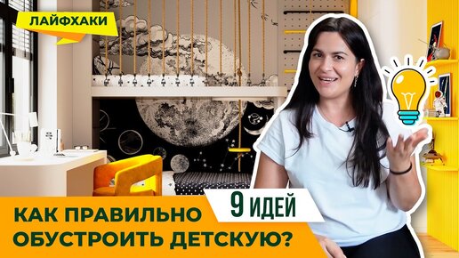 ❌ 9 идей, как обустроить детскую правильно? Никакого капитального ремонта и больших вложений! Дизайнерские советы, чтобы ребенку было удобно