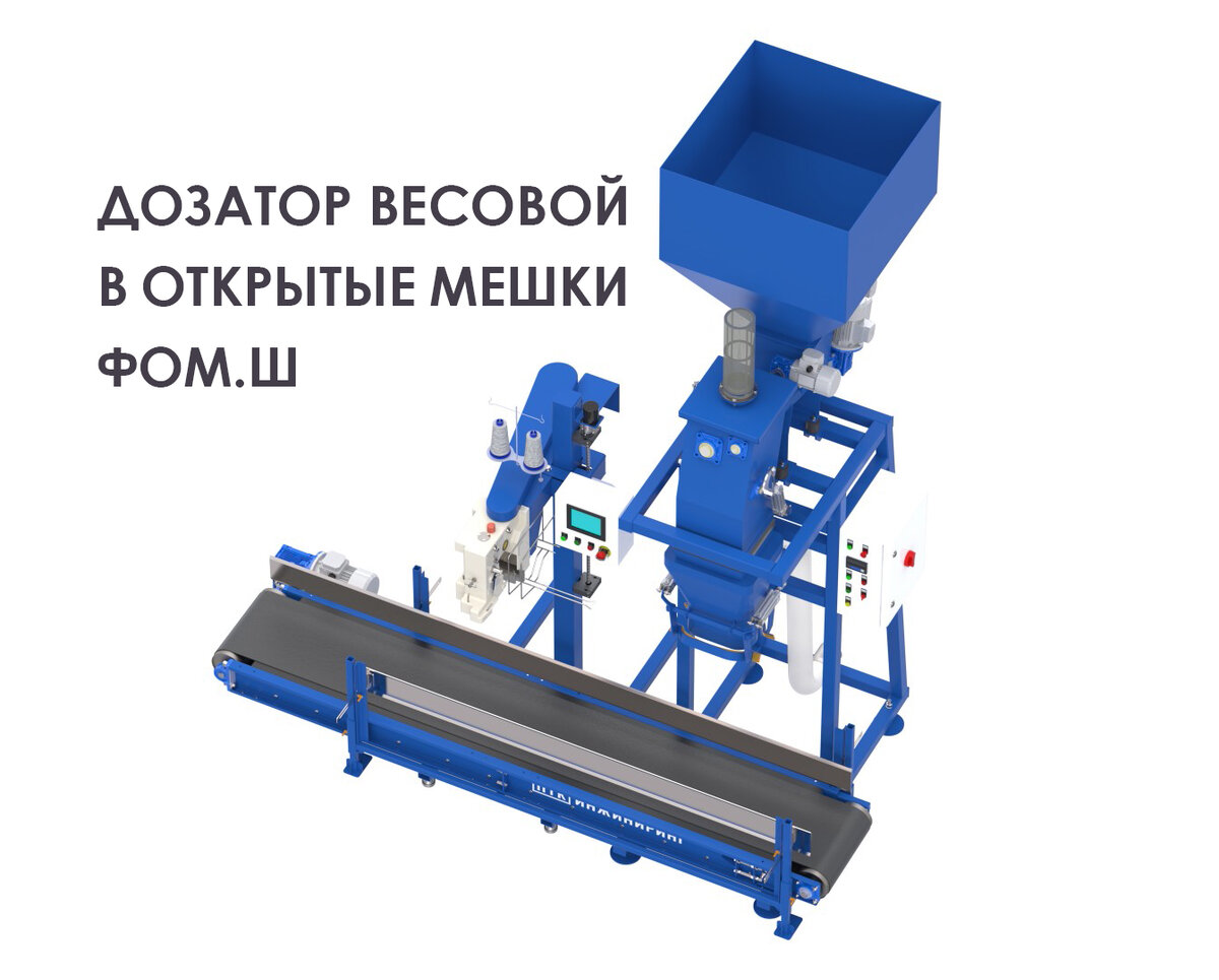 Дозатор для фасовки в открытые мешки: оптимизация процесса упаковки | ПТК  «Инжиниринг» | Дзен