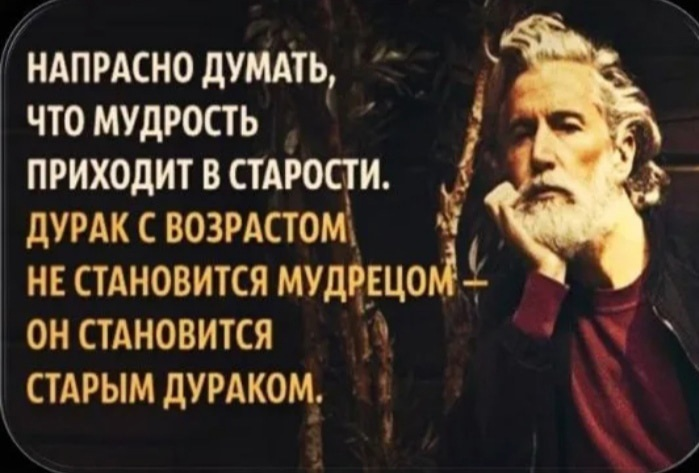 Мудрость приходит. Возраст мудрости. Мудрость приходит с возрастом. Напраснго думать что муждрость приходит свозрастом. Стал старше стал мудрее