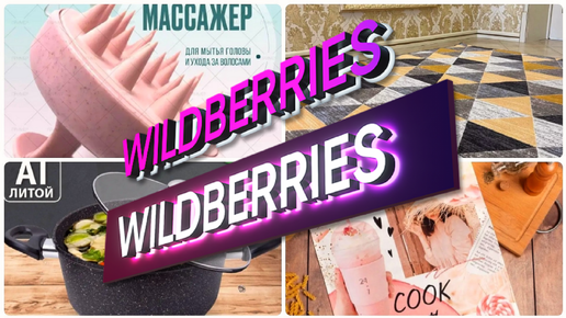 ПОКУПКИ с WILDBERRIES💃СУПЕР МЕГА КЛАССНЫЕ НАХОДКИ☃️Зимний пуховик🔹Товары для дома🔹Вайлдберриз обзор покупок