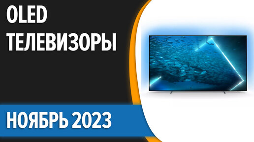 ТОП—5. Лучшие OLED телевизоры. Ноябрь 2023 года. Рейтинг!