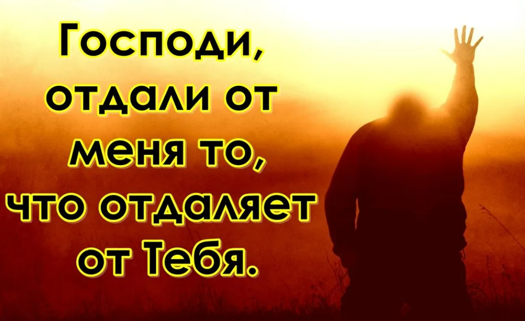 Никто не верит в бога. Господи отдали от меня то что отдаляет меня от тебя. Я люблю тебя Господи. Бог за меня. Боженька меня любит