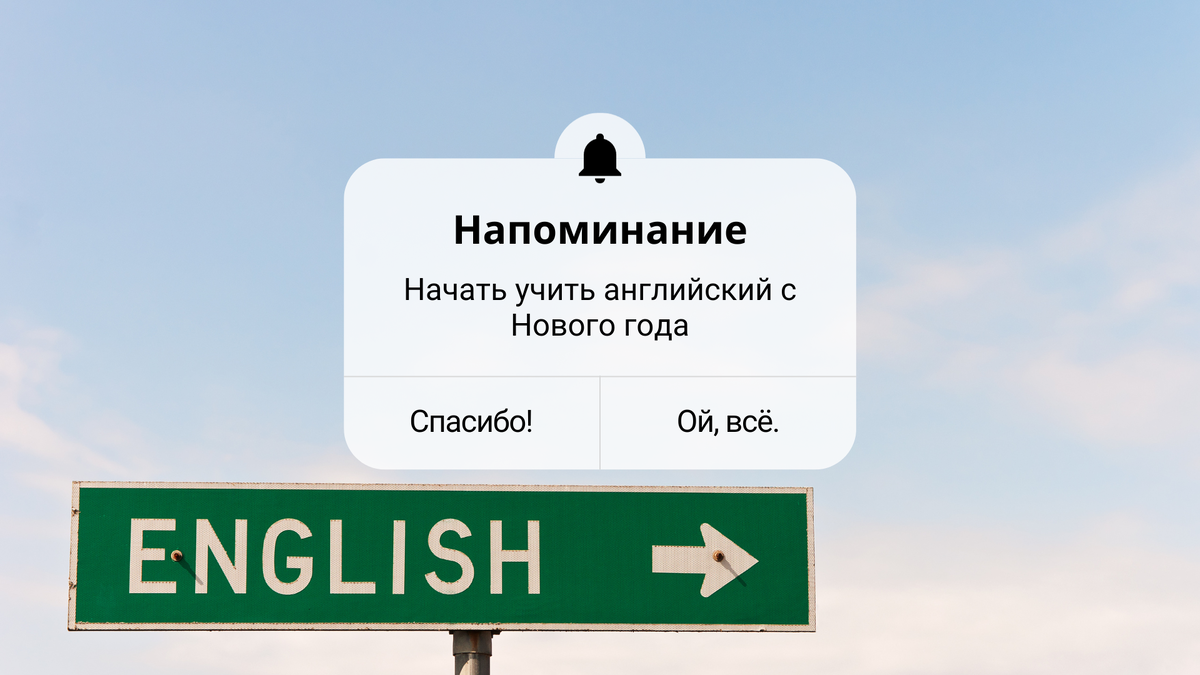 Почему мы вечно откладываем английский? | Училка английского Мария Батхан |  Дзен