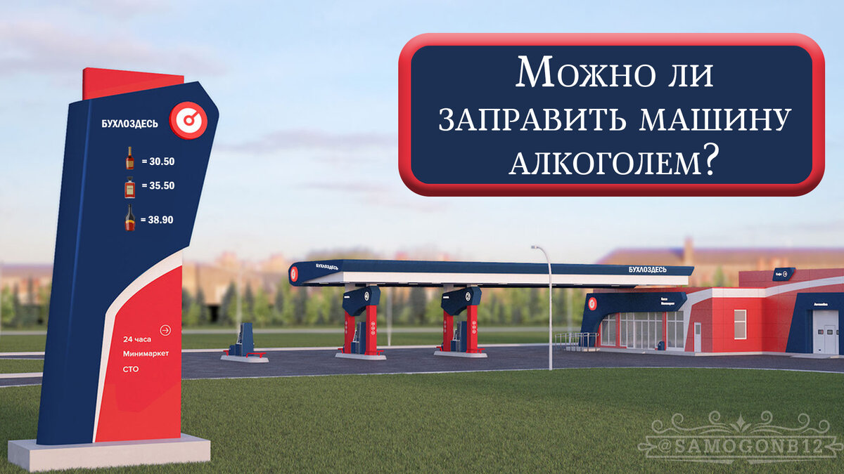 Можно ли заправить машину алкоголем? Коллаж автора. 