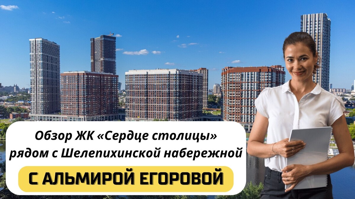 Купить квартиру в ЖК «Сердце столицы» с Альмирой Егоровой. Тел: +7(999)555-28-82