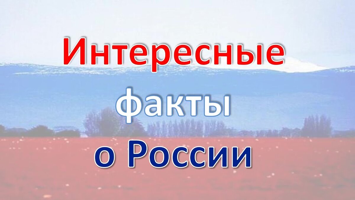 Интересные факты о россии для детей презентация