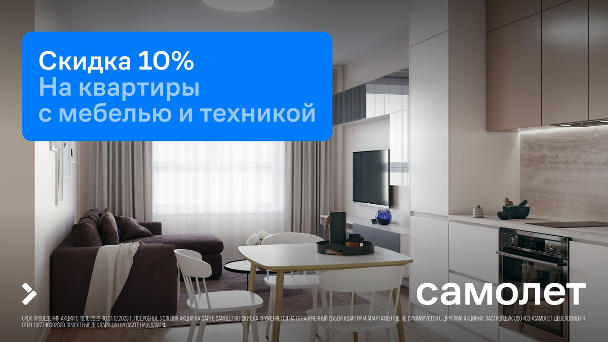 Скидка 10% на недвижимость от группы «Самолет» | Группа «Самолет» | Дзен