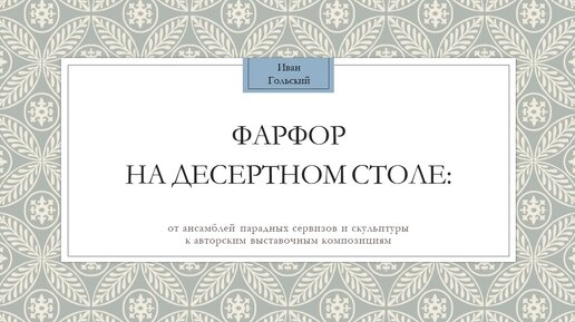 Лекция «Фарфор на десертном столе»