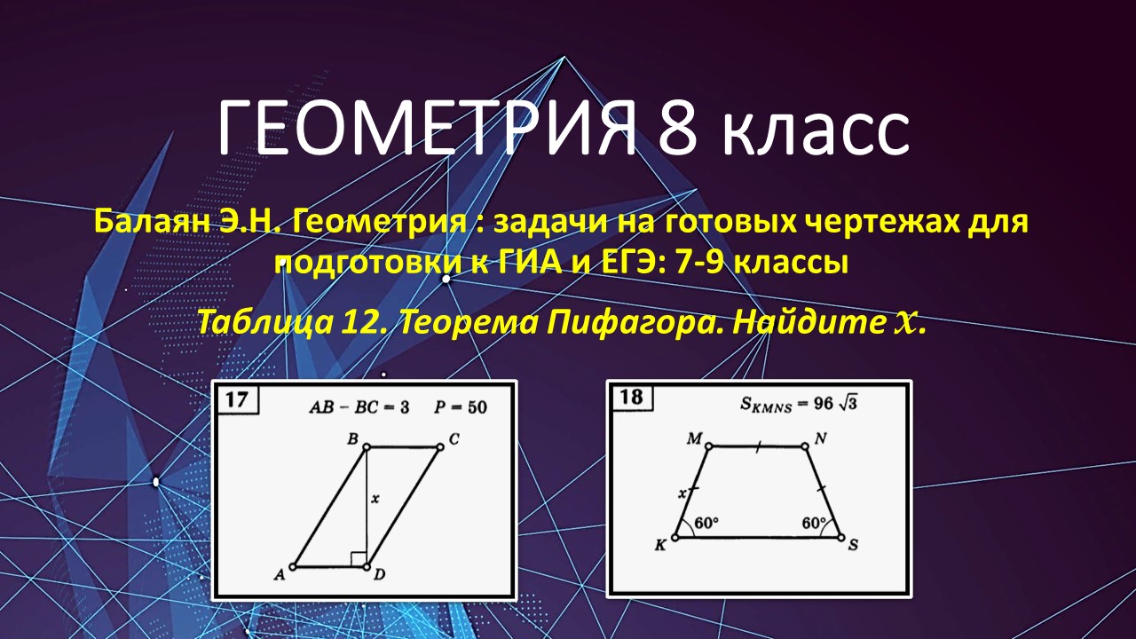 Геометрия 8 класс готовые чертежи балаян геометрия задачи на готовых чертежах для подготовки к гиа и егэ гдз (91) фото