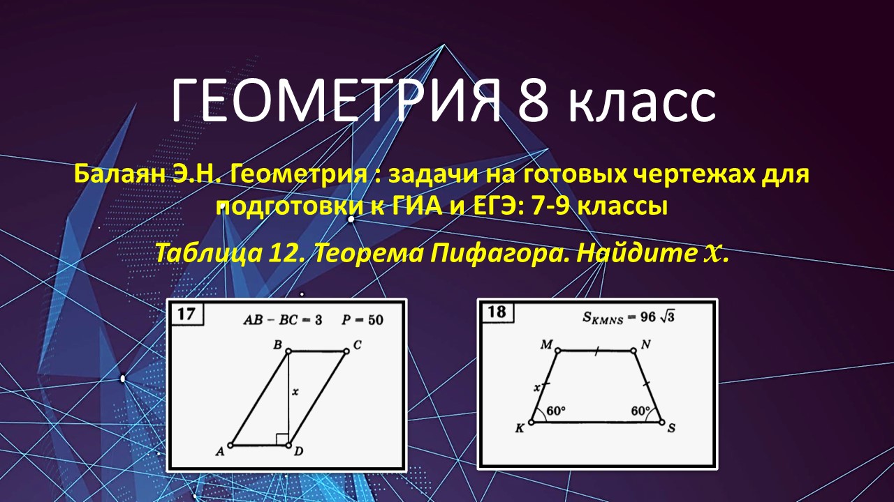 Геометрия 8 класс. Теорема Пифагора в задачах 17 и 18 на готовых чертежах.