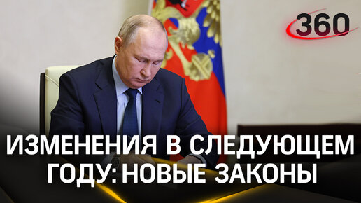 Пенсии, МРОТ, акцизы и пошлины: что изменится в России в следующем году. Президент подписал новые законы