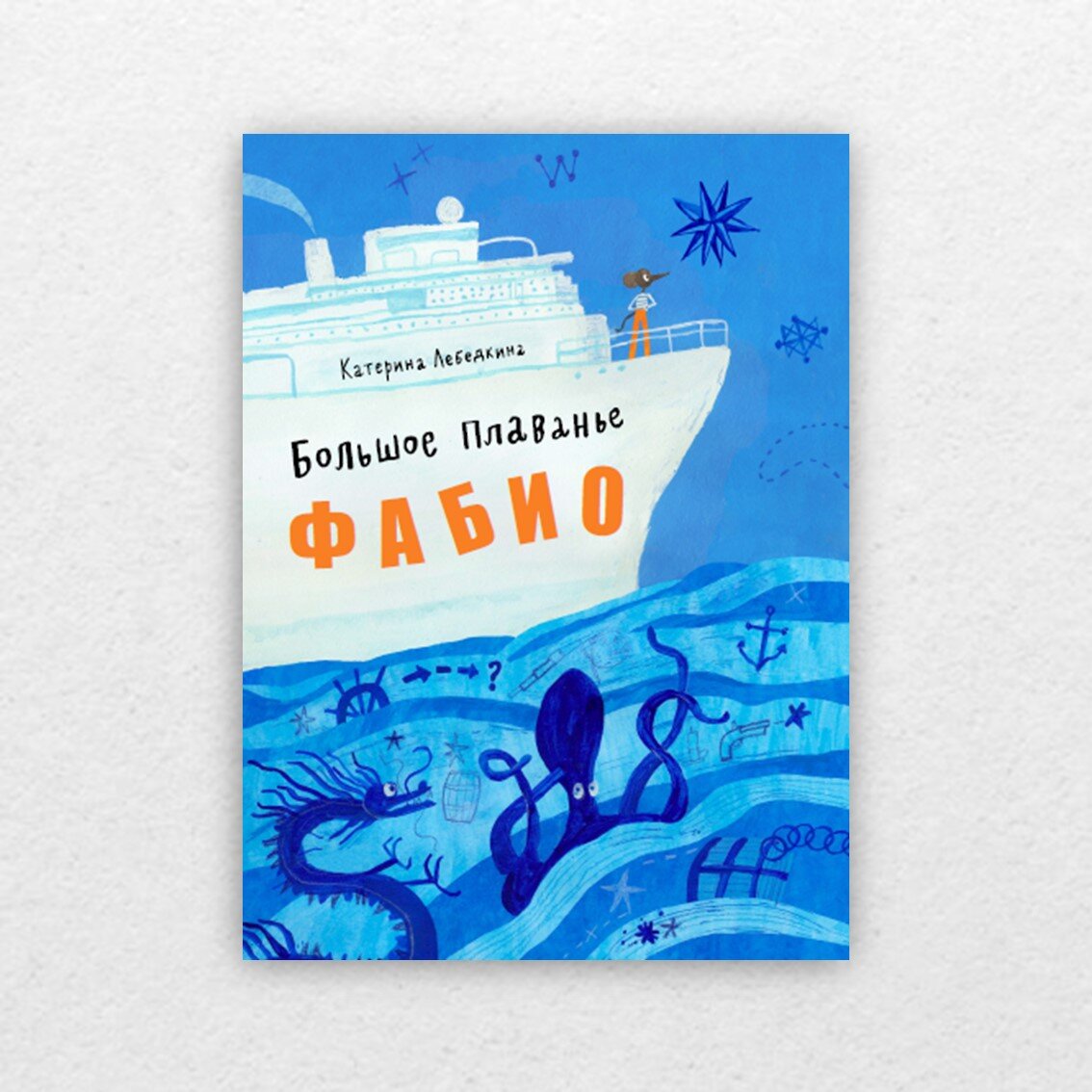 Лебёдкина, К. Большое плаванье Фабио : для чтения взрослыми детям / Катерина Лебёдкина ; иллюстрации автора. – Москва : Август : Октопус, 2023. – 48 с. : цв. ил. 