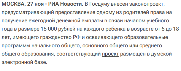 Про законопроект о выплате родителям школьников 15 тысяч рублей "в связи с началом учебного года"