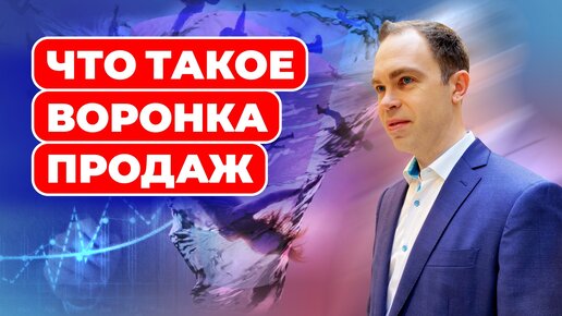 Что такое воронка продаж простое объяснение