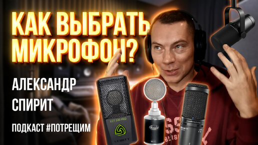 Всё про выбор микрофонов для озвучки, студии, YouTube. Подкаст 