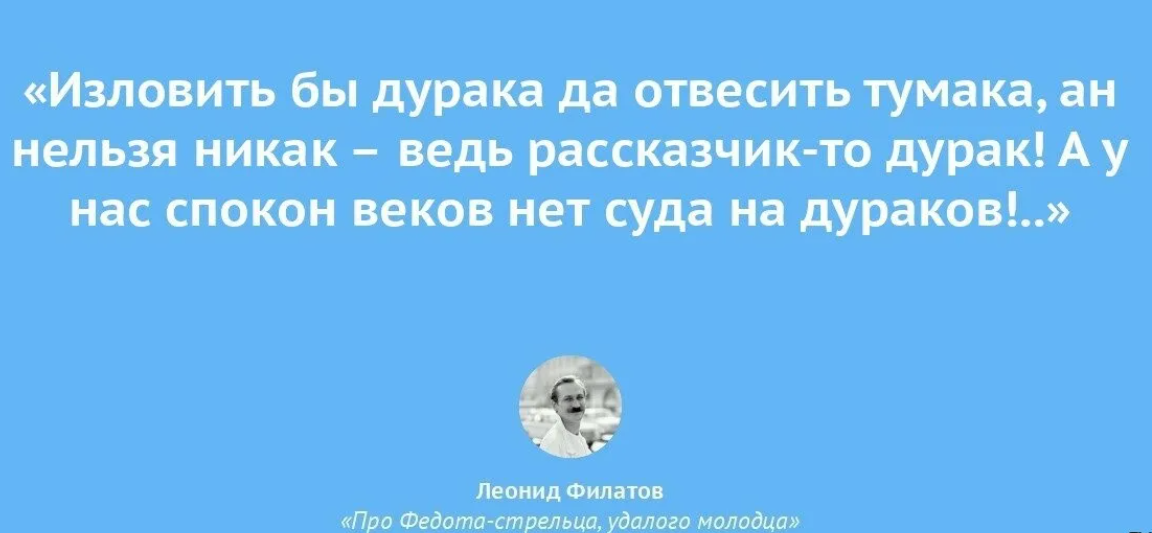 Леонид Алексеевич Филатов цитаты. Филатов цитаты. Фразы про дураков. Стихотворение про дурака.