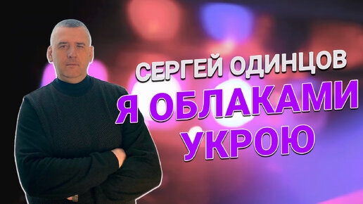 Сергей Одинцов Все Песни Скачать Бесплатно Новые 2024 Года | Дзен
