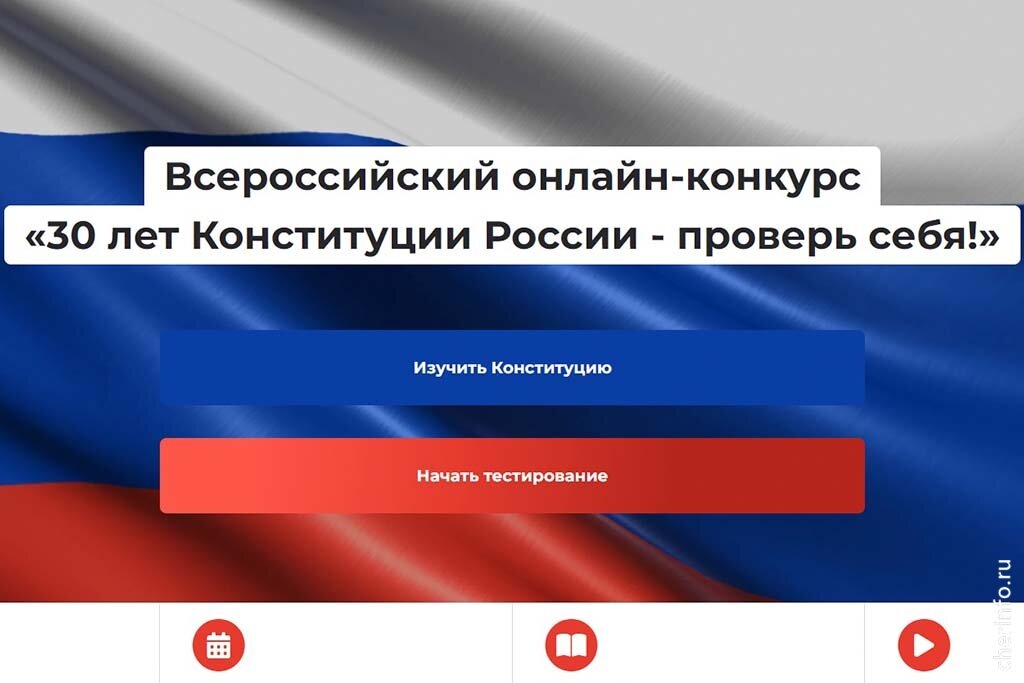    Онлайн-конкурс "30 лет Конституции России - проверь себя!" продлили до 10 декабря.