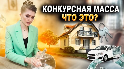 Конкурсная масса при банкротстве физлица и как она формируется? Для ...