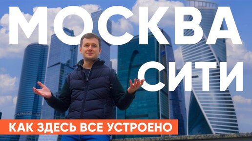 Обзор Москва-Сити_ башни, история, смотровая, премиум апартаменты и хостел.