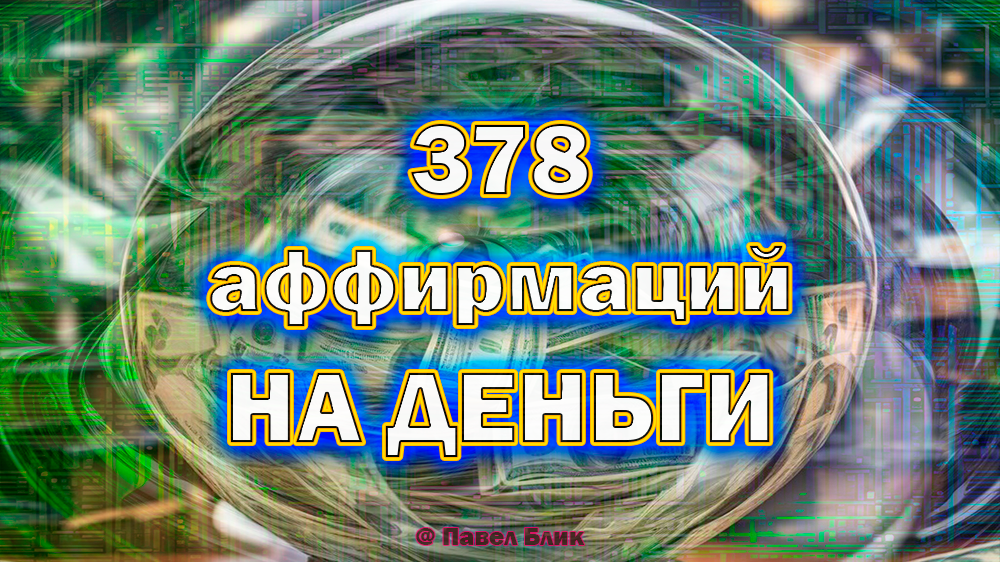 378 аффирмаций на деньги