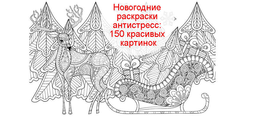 Идеи на тему «Новогодние раскраски» (15) | раскраски, шаблоны трафаретов, рождественские узоры