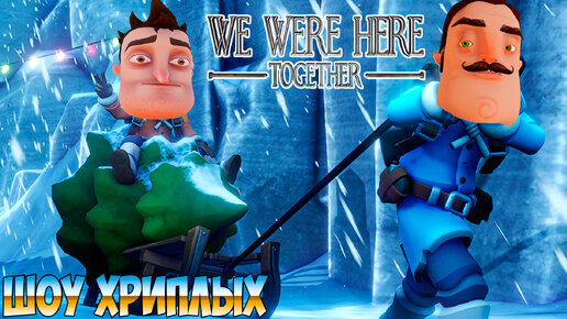 НЕНАВИЖУ ТРУБЫ!ПРИВЕТ СОСЕД И ДУШНЫЕ ИСПЫТАНИЯ!ИГРА WE WERE HERE TOGETHER ПРОХОЖДЕНИЕ!ШОУ ХРИПЛЫХ!