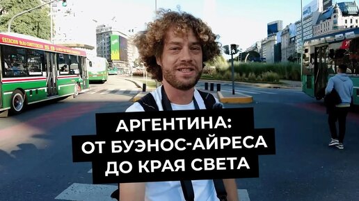 Аргентина: от Буэнос-Айреса до края света. 9 дефолтов и несколько курсов доллара