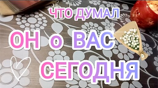 Что думал МУЖЧИНА О ВАС 🥰🦊 СЕГОДНЯ