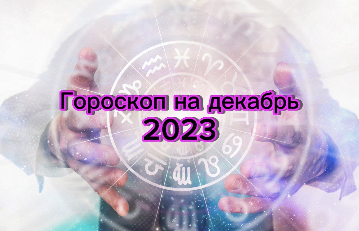 Что сулит нам декабрь? Прогноз астролога вас удивит 