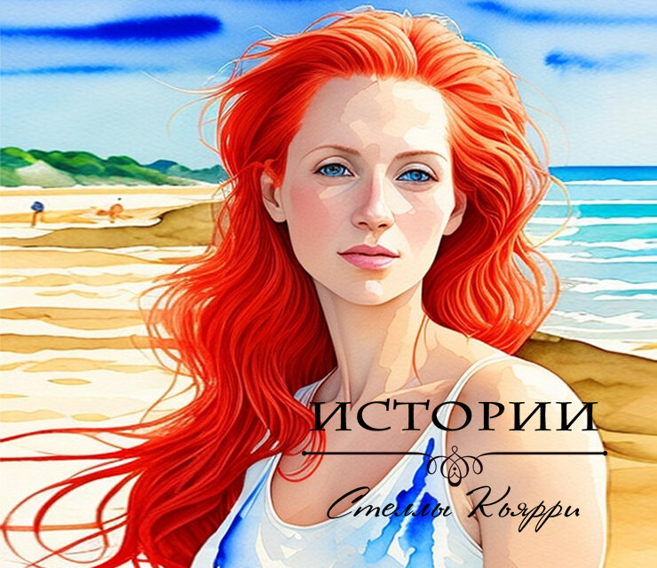 ©Стелла Кьярри