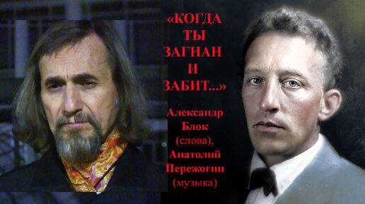 КОГДА ТЫ ЗАГНАН И ЗАБИТ...- романс: Александр Блок (слова), Анатолий Пережогин (музыка, исполнение)