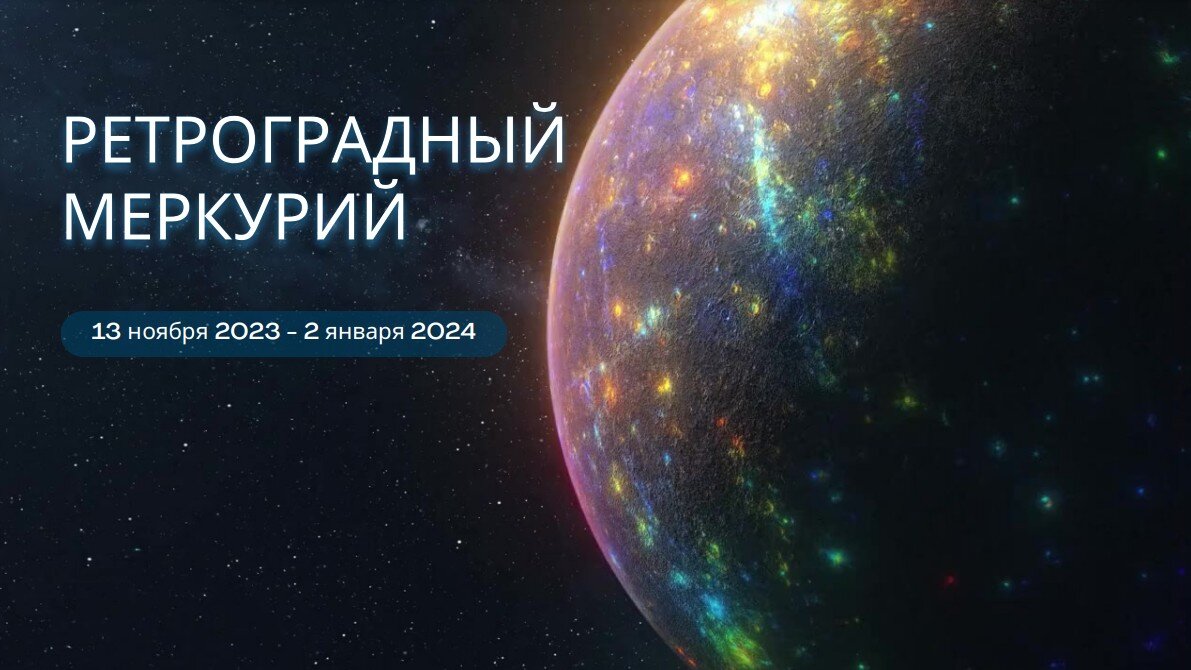 Ретроградный меркурий когда закончится в 2024 году. Ретро Меркурий 2023.