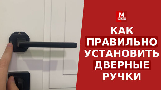 Как установить дверную ручку на межкомнатную дверь, установка дверных ручек