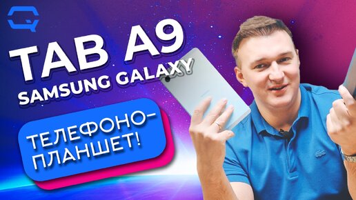 Samsung Galaxy Tab A9. Это планшет или смартфон?