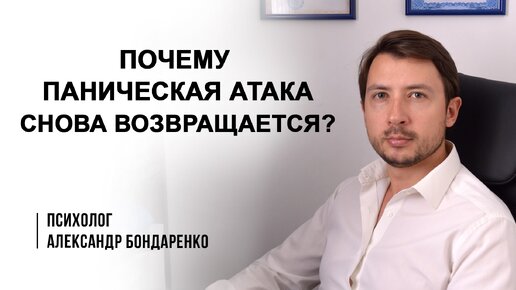 Почему панические атаки снова возвращаются. Как избавиться от ПА навсегда