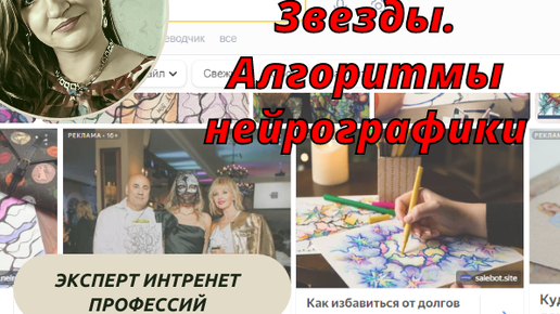 НейроГрафика и звезды. Алгоритмы нейрографики